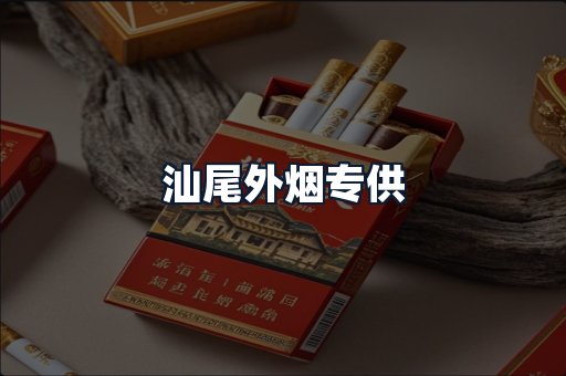 汕尾外烟专供