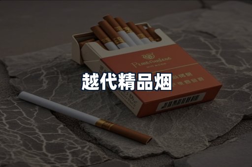 越代精品烟
